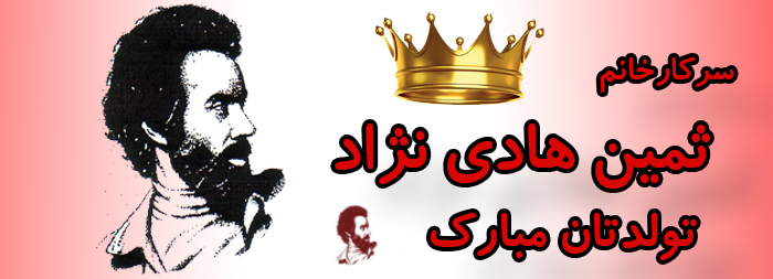 سرکار خانم ثمین هادی نژاد تولدت مبارک سرکار خانم ثمین هادی نژاد تولدت مبارک